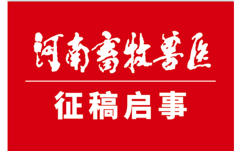 《河南畜牧獸醫(yī)》雜志征稿啟事